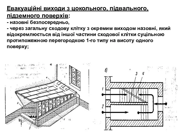 Евакуаційні виходи з цокольного, підвального, підземного поверхів: - назовні безпосередньо, -