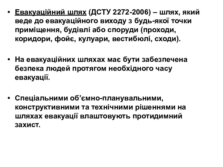 Евакуаційний шлях (ДСТУ 2272-2006) – шлях, який веде до евакуаційного виходу