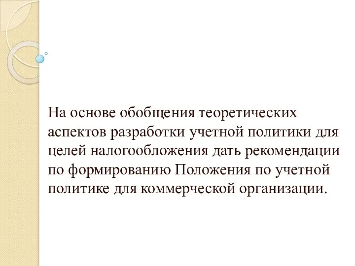 Цель выпускной квалификационной работы: На основе обобщения теоретических аспектов разработки учетной