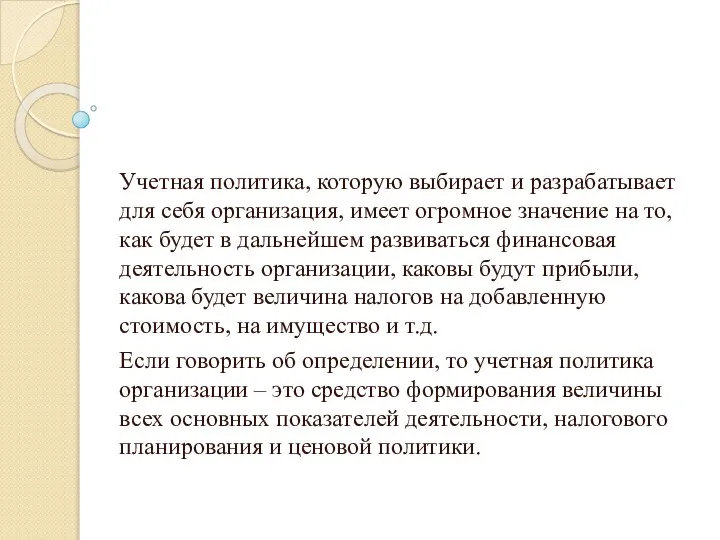 Значение учетной политики организации: Учетная политика, которую выбирает и разрабатывает для