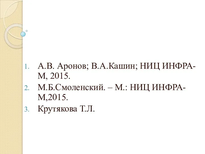 Методическая и теоретическая база исследования: А.В. Аронов; В.А.Кашин; НИЦ ИНФРА-М, 2015.