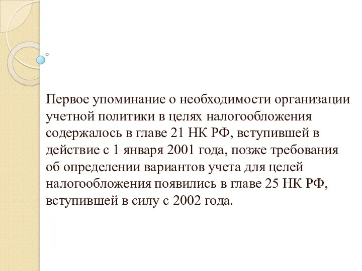 1.1 Понятие и сущность учетной политики: ее значение, требования и допущения.