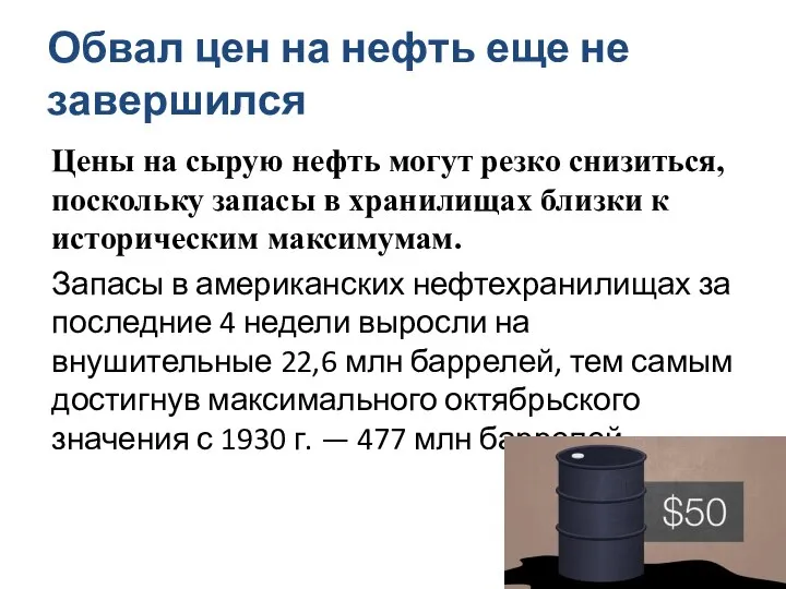 Обвал цен на нефть еще не завершился Цены на сырую нефть