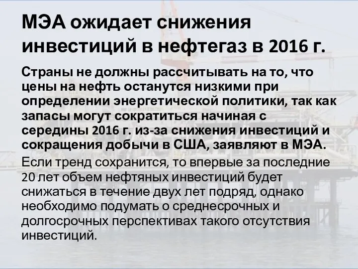 МЭА ожидает снижения инвестиций в нефтегаз в 2016 г. Страны не