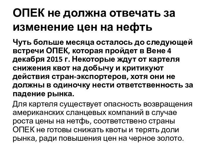 ОПЕК не должна отвечать за изменение цен на нефть Чуть больше