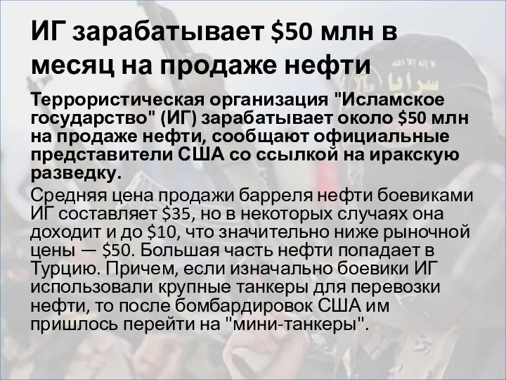 ИГ зарабатывает $50 млн в месяц на продаже нефти Террористическая организация