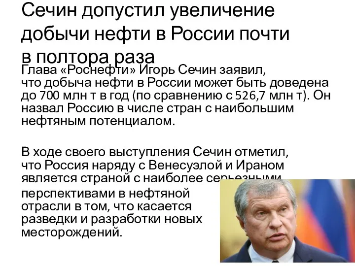 Сечин допустил увеличение добычи нефти в России почти в полтора раза