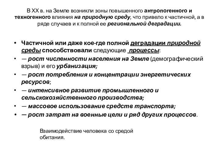 В ХХ в. на Земле возникли зоны повышенного антропогенного и техногенного