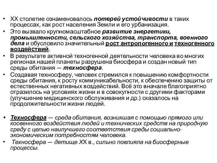 ХХ столетие ознаменовалось потерей устойчивости в таких процессах, как рост населения