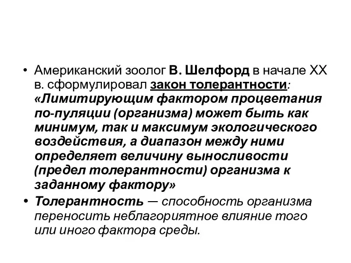 Американский зоолог В. Шелфорд в начале ХХ в. сформулировал закон толерантности: