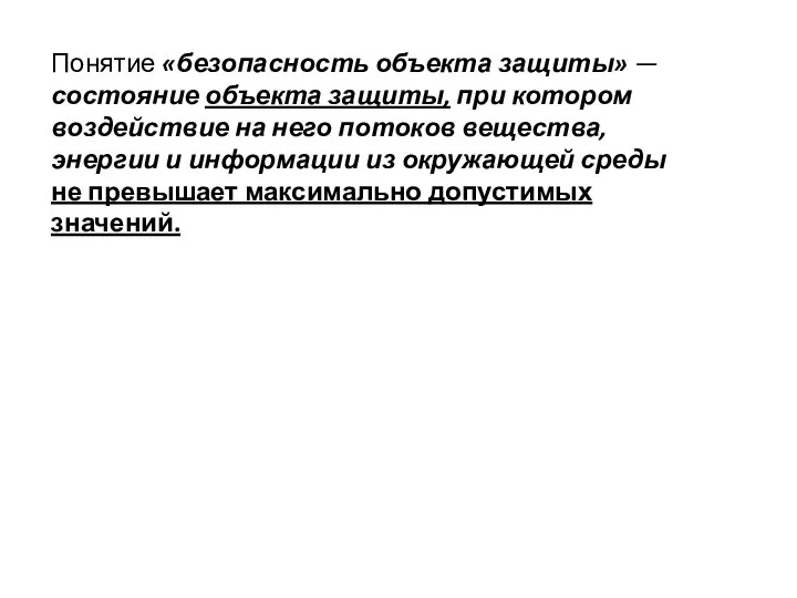 Понятие «безопасность объекта защиты» — состояние объекта защиты, при котором воздействие