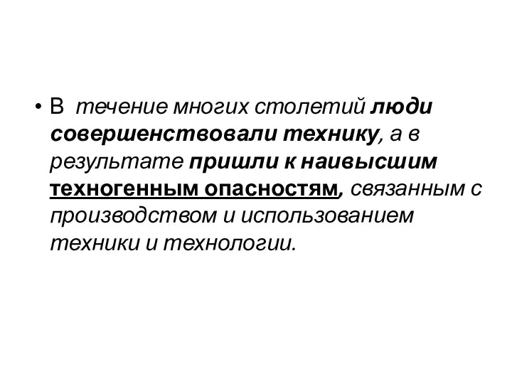 В течение многих столетий люди совершенствовали технику, а в результате пришли