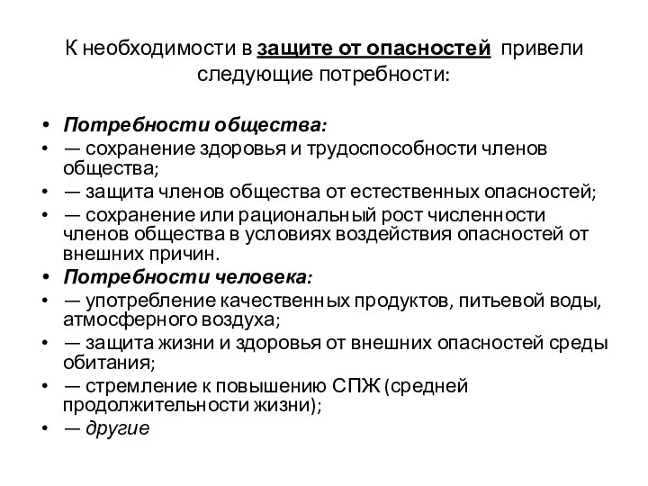 К необходимости в защите от опасностей привели следующие потребности: Потребности общества: