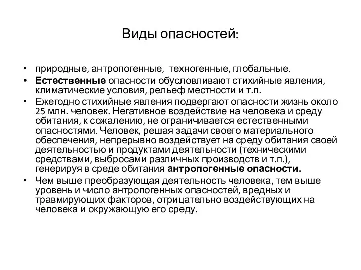 Виды опасностей: природные, антропогенные, техногенные, глобальные. Естественные опасности обусловливают стихийные явления,