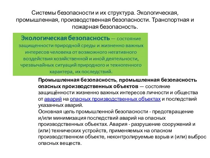 Системы безопасности и их структура. Экологическая, промышленная, производственная безопасности. Транспортная и