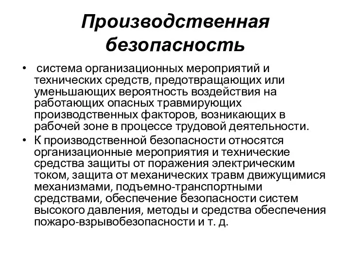 Производственная безопасность система организационных мероприятий и технических средств, предотвращающих или уменьшающих