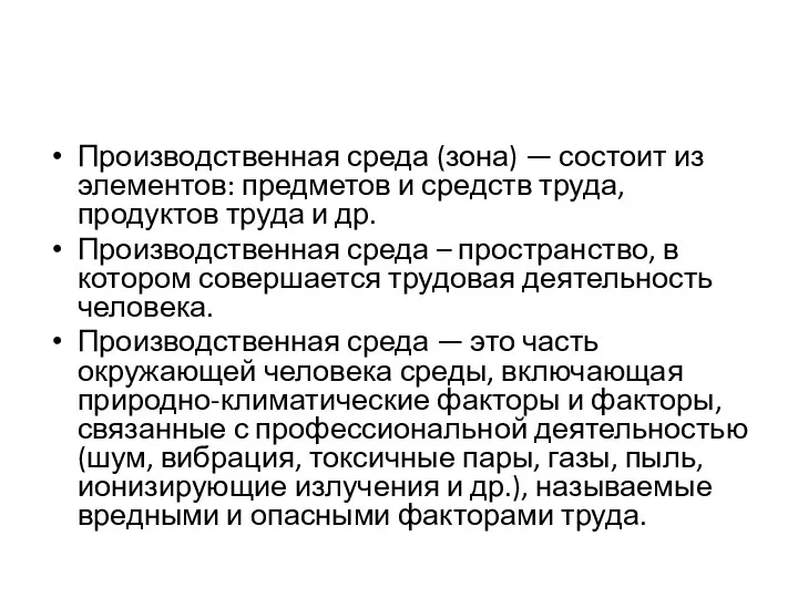 Производственная среда (зона) — состоит из элементов: предметов и средств труда,