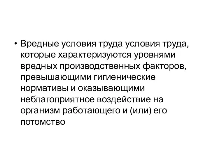 Вредные условия труда условия труда, которые характеризуются уровнями вредных производственных факторов,