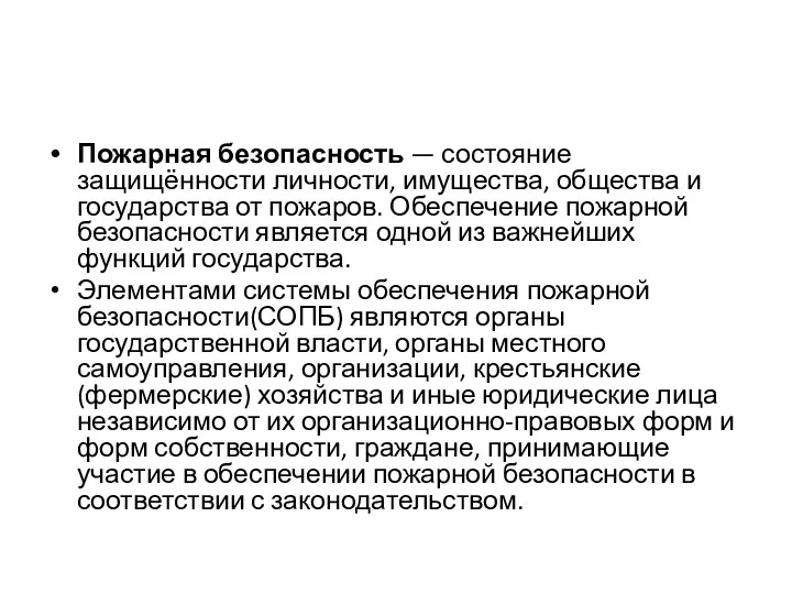 Пожарная безопасность — состояние защищённости личности, имущества, общества и государства от