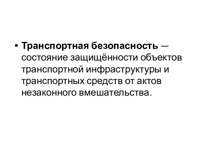 Транспортная безопасность — состояние защищённости объектов транспортной инфраструктуры и транспортных средств от актов незаконного вмешательства.