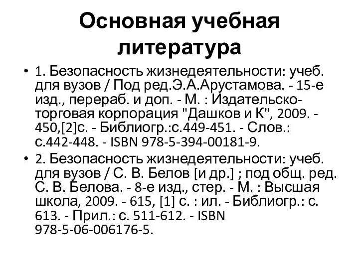 Основная учебная литература 1. Безопасность жизнедеятельности: учеб. для вузов / Под