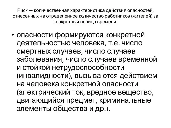 Риск — количественная характеристика действия опасностей, отнесенных на определенное количество работников