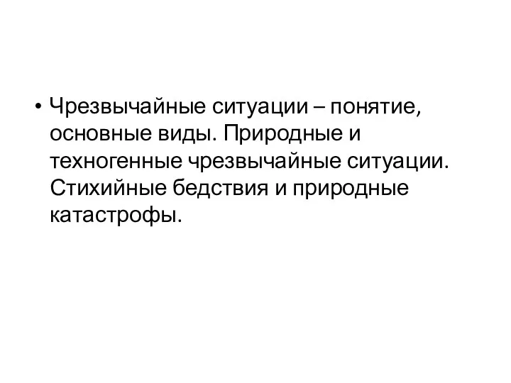 Чрезвычайные ситуации – понятие, основные виды. Природные и техногенные чрезвычайные ситуации. Стихийные бедствия и природные катастрофы.