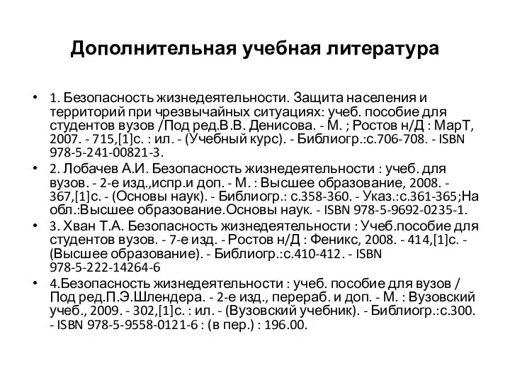 Дополнительная учебная литература 1. Безопасность жизнедеятельности. Защита населения и территорий при