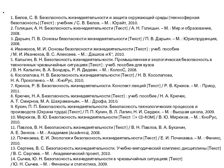 1. Белов, С. В. Безопасность жизнедеятельности и защита окружающей среды (техносферная