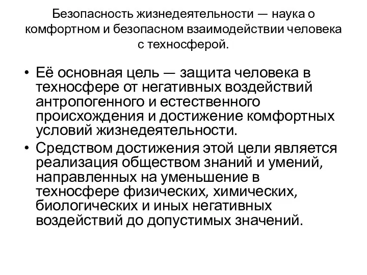 Безопасность жизнедеятельности — наука о комфортном и безопасном взаимодействии человека с