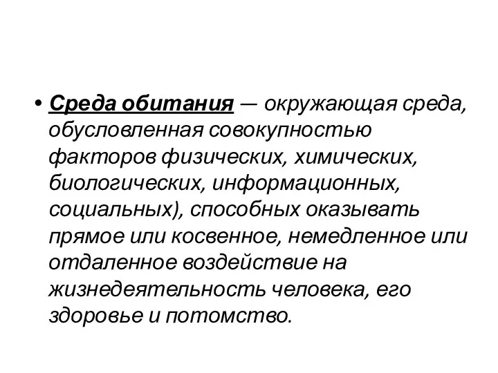 Среда обитания — окружающая среда, обусловленная совокупностью факторов физических, химических, биологических,