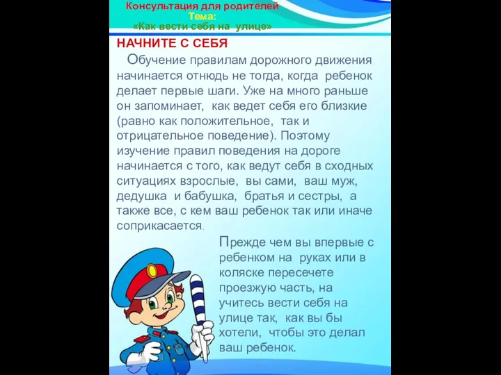 Консультация для родителей Тема: «Как вести себя на улице» НАЧНИТЕ С