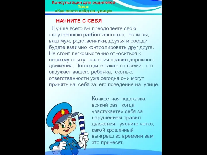 Консультация для родителей Тема: «Как вести себя на улице» НАЧНИТЕ С