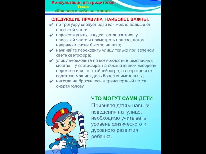 Консультация для родителей Тема: «Как вести себя на улице» СЛЕДУЮЩИЕ ПРАВИЛА