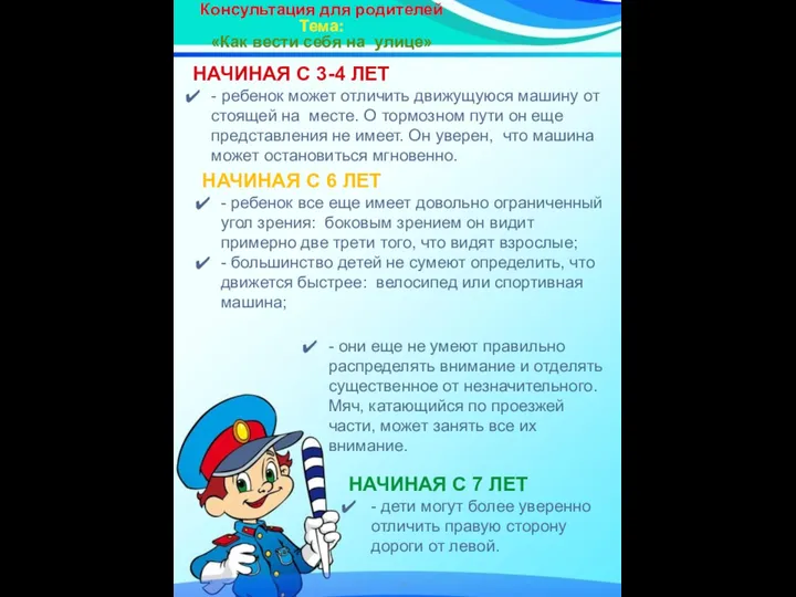 Консультация для родителей Тема: «Как вести себя на улице» НАЧИНАЯ С