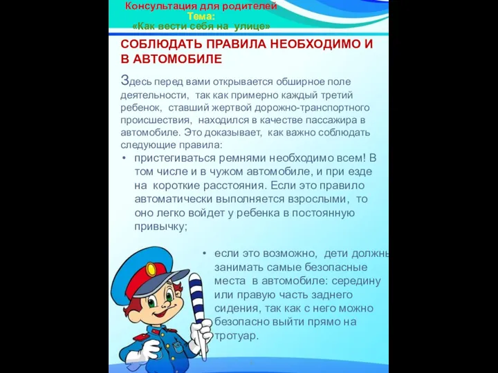 Консультация для родителей Тема: «Как вести себя на улице» СОБЛЮДАТЬ ПРАВИЛА