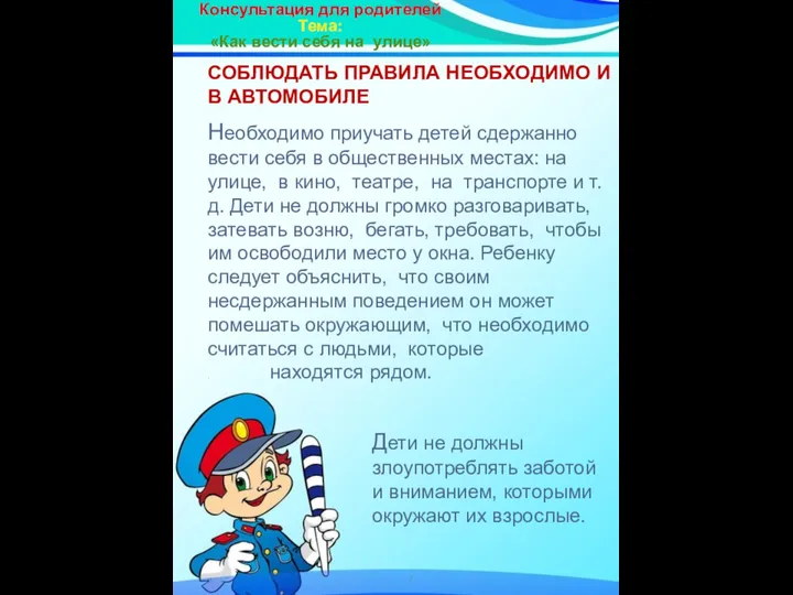 Консультация для родителей Тема: «Как вести себя на улице» СОБЛЮДАТЬ ПРАВИЛА