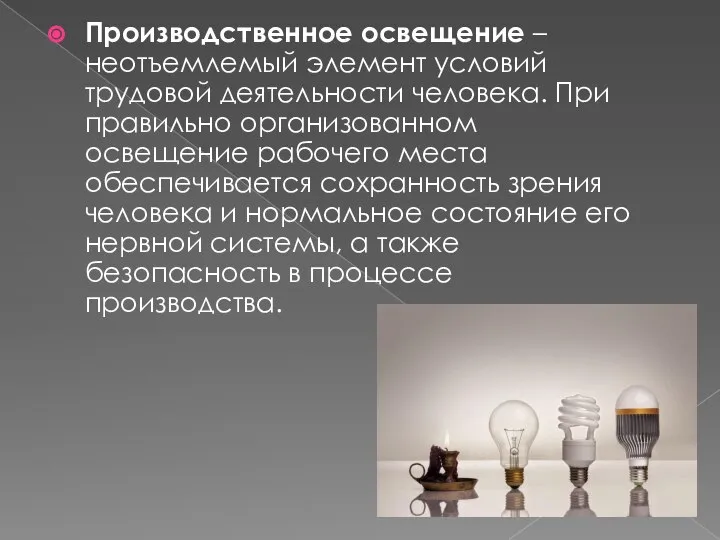 Производственное освещение – неотъемлемый элемент условий трудовой деятельности человека. При правильно