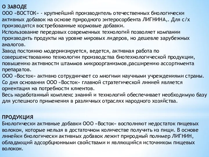 О ЗАВОДЕ ООО «ВОСТОК» - крупнейший производитель отечественных биологически активных добавок