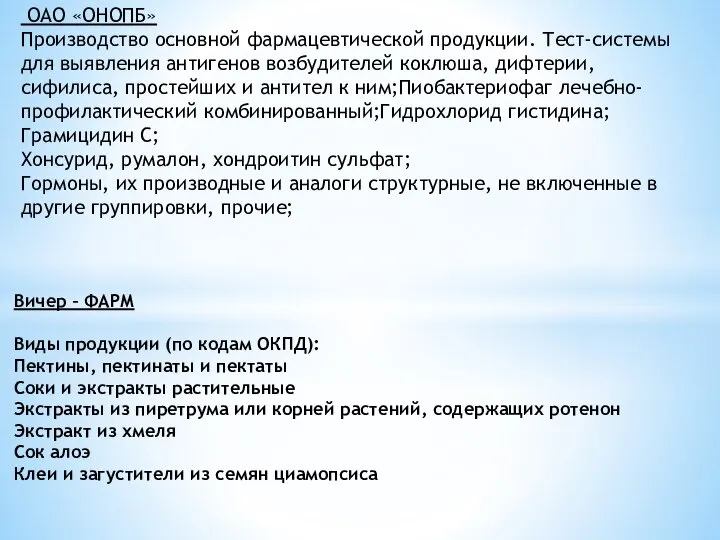 ОАО «ОНОПБ» Производство основной фармацевтической продукции. Тест-системы для выявления антигенов возбудителей