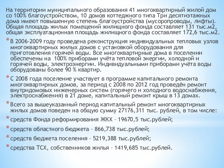 На территории муниципального образования 41 многоквартирный жилой дом со 100% благоустройством,