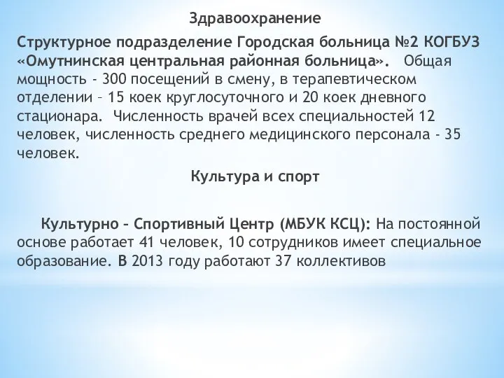 Здравоохранение Структурное подразделение Городская больница №2 КОГБУЗ «Омутнинская центральная районная больница».