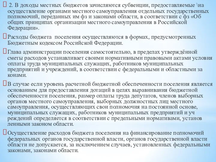 2. В доходы местных бюджетов зачисляются субвенции, предоставляемые \на осуществление органами