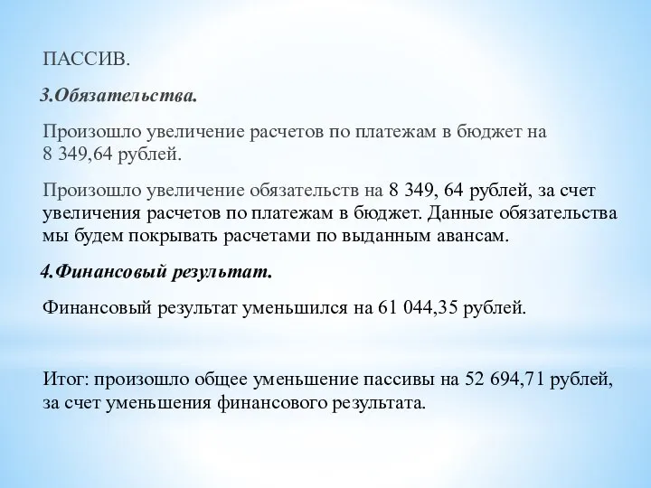 ПАССИВ. 3.Обязательства. Произошло увеличение расчетов по платежам в бюджет на 8