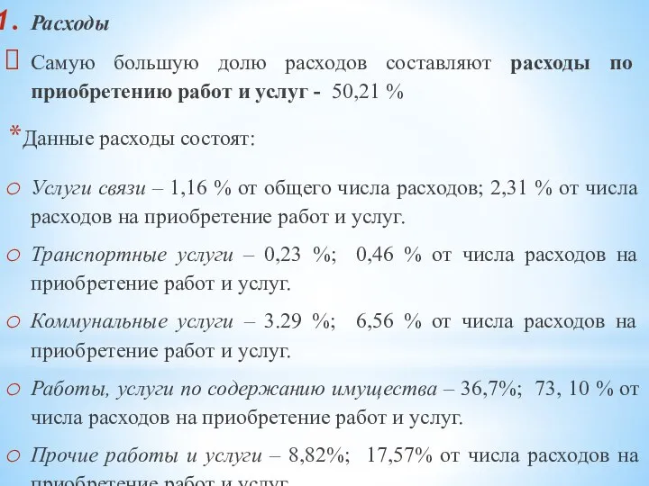 Расходы Самую большую долю расходов составляют расходы по приобретению работ и