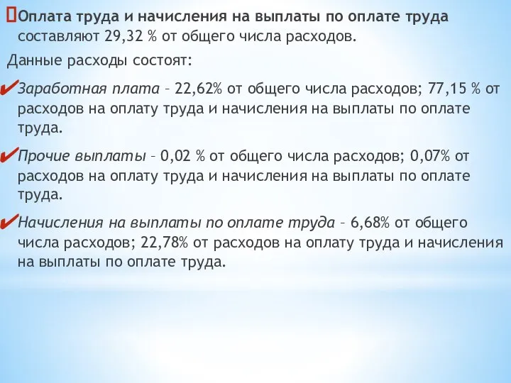 Оплата труда и начисления на выплаты по оплате труда составляют 29,32