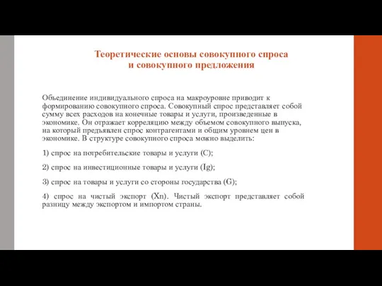 Теоретические основы совокупного спроса и совокупного предложения Объединение индивидуального спроса на