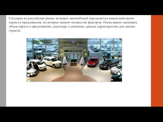 Ситуация на российском рынке легковых автомобилей определяется взаимодействием спроса и предложения,
