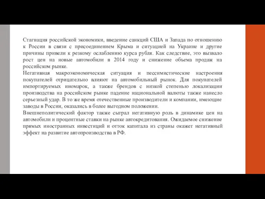 Стагнация российской экономики, введение санкций США и Запада по отношению к