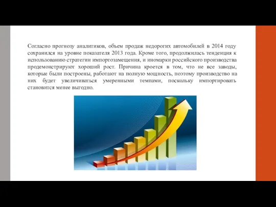 Согласно прогнозу аналитиков, объем продаж недорогих автомобилей в 2014 году сохранился